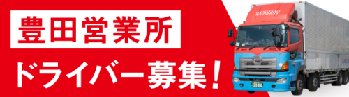 豊田営業所 ドライバー募集！バナー