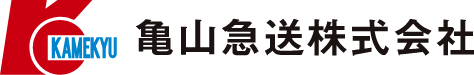 亀山急送株式会社